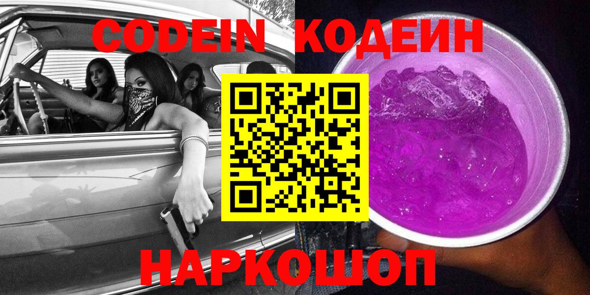 Кодеиновый сироп Lean Purple Drank  Кодеин Purple Drank  Лыткарино  где можно купить   Вход с VPN 